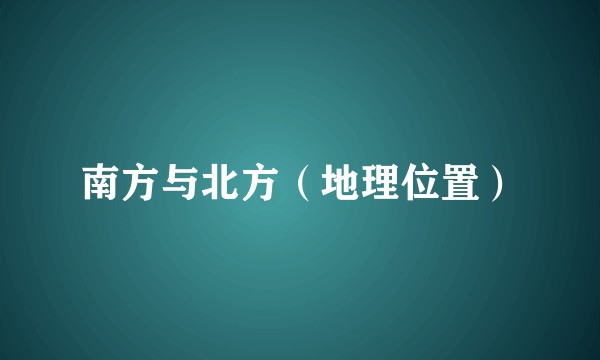 南方与北方（地理位置）