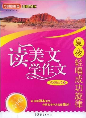 读美文(学作文)