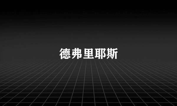 德弗里耶斯