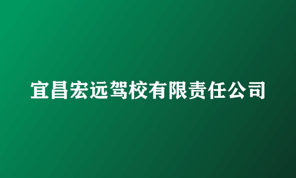 宜昌宏远驾校有限责任公司