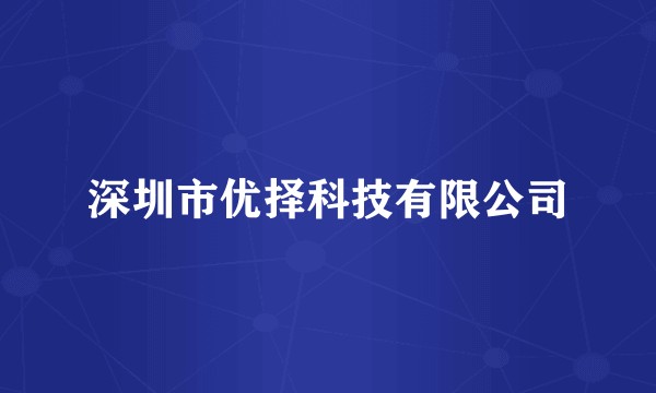 深圳市优择科技有限公司