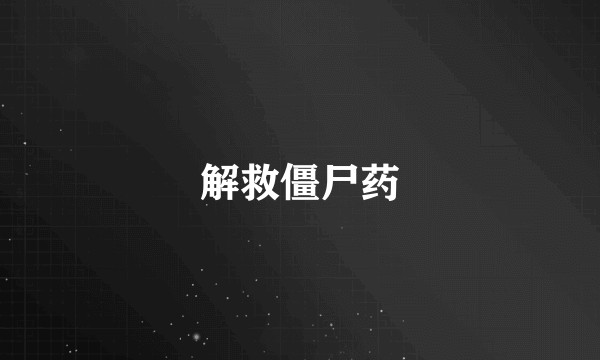 解救僵尸药