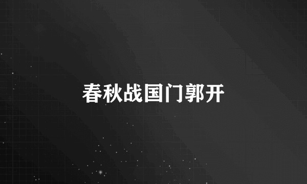 春秋战国门郭开