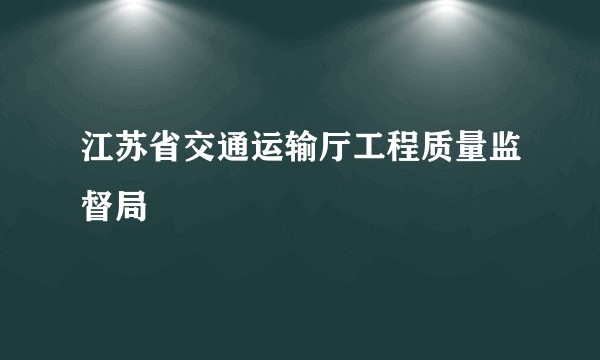 江苏省交通运输厅工程质量监督局
