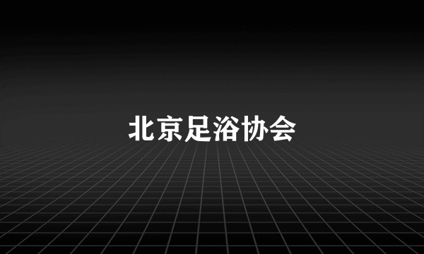 北京足浴协会