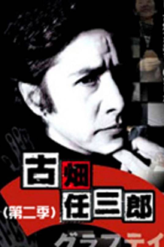 古畑任三郎第二季