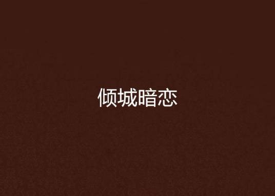 倾城暗恋