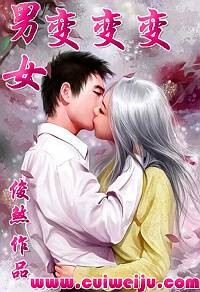 男女变变变