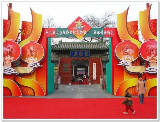 庙会(东岳庙庙会)