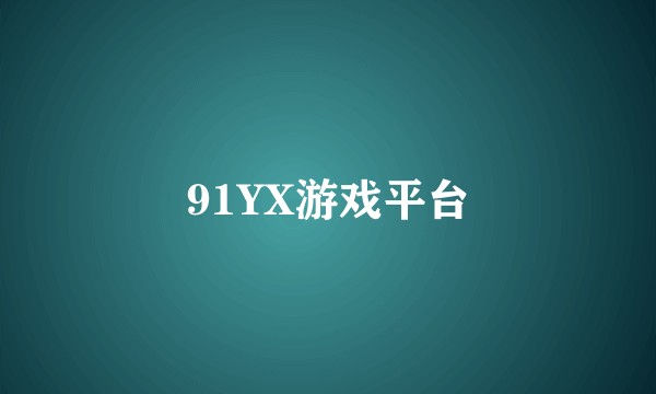91YX游戏平台
