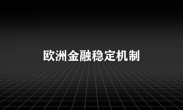 欧洲金融稳定机制