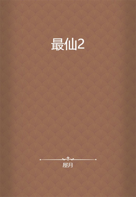 最仙2
