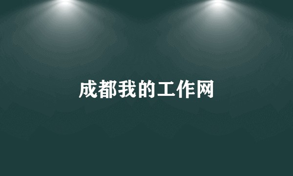 成都我的工作网