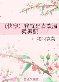 （快穿）我就是喜欢温柔男配
