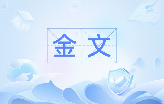 金文（汉语词汇）