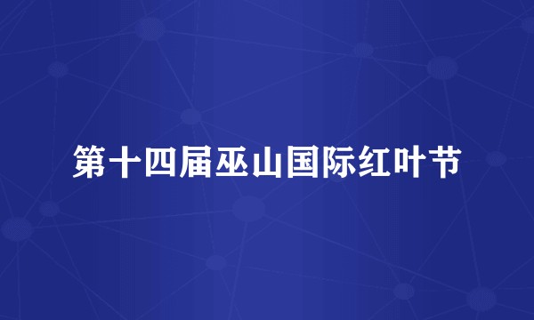 第十四届巫山国际红叶节