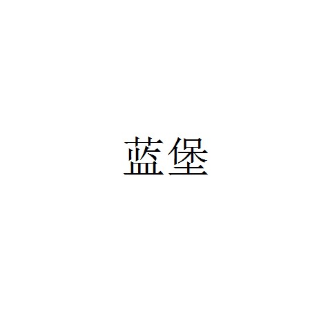 蓝堡（福安市叁陆玖电子有限公司所属品牌）