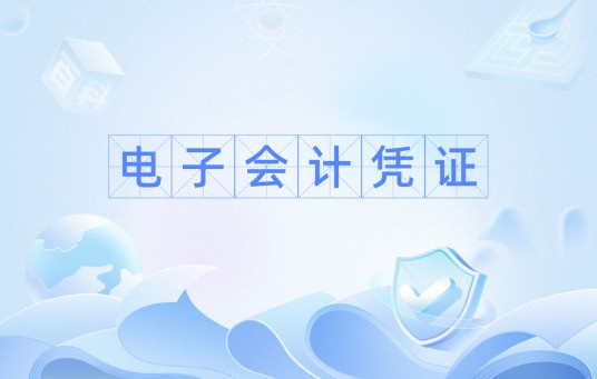 电子会计凭证