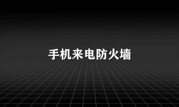 手机来电防火墙