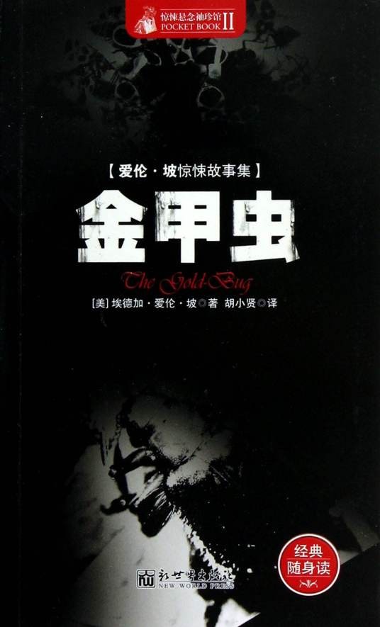金甲虫（美国爱伦·坡著中篇小说）