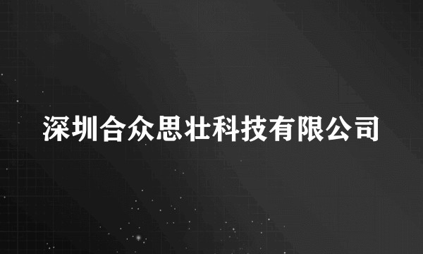深圳合众思壮科技有限公司