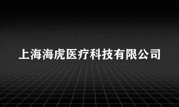 上海海虎医疗科技有限公司