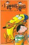 小樱桃漫画（黄香蕉版）