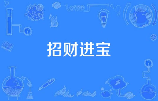 招财进宝（国产电视剧）