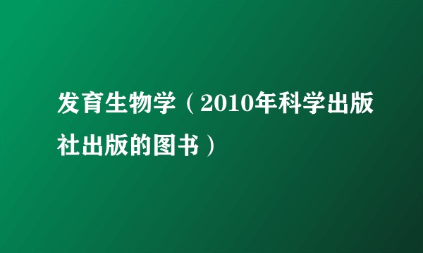 发育生物学（2010年科学出版社出版的图书）