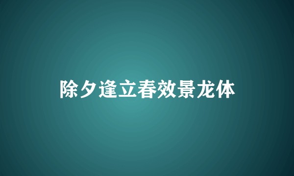除夕逢立春效景龙体
