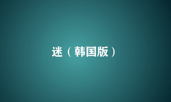 迷（韩国版）