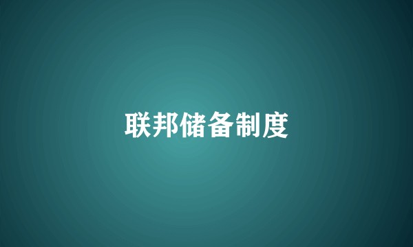 联邦储备制度