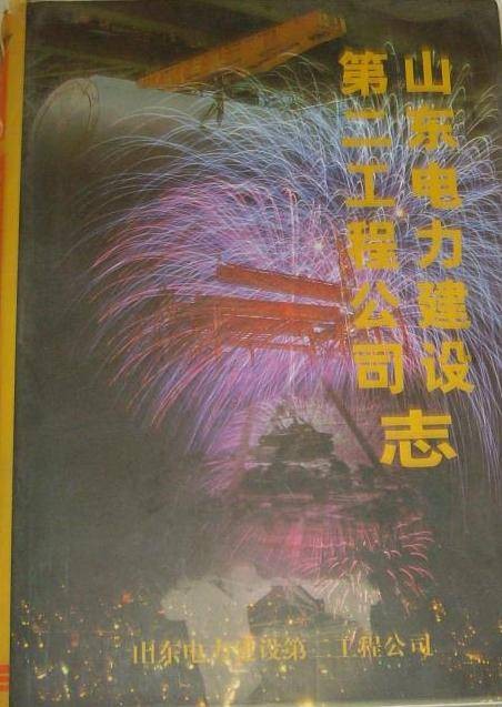 山东电力建设第二工程公司志
