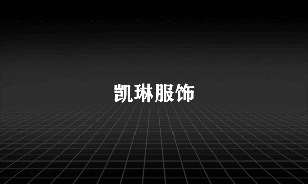 凯琳服饰
