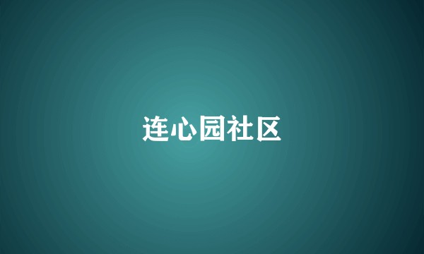 连心园社区