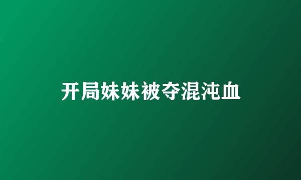 开局妹妹被夺混沌血
