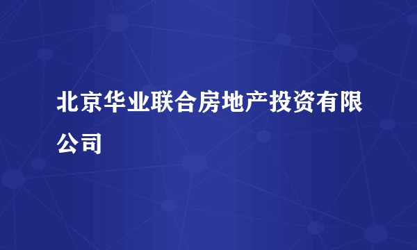 北京华业联合房地产投资有限公司