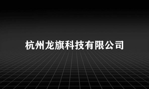 杭州龙旗科技有限公司