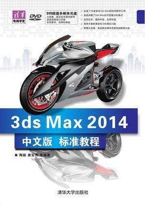 3ds Max 2014中文版标准教程
