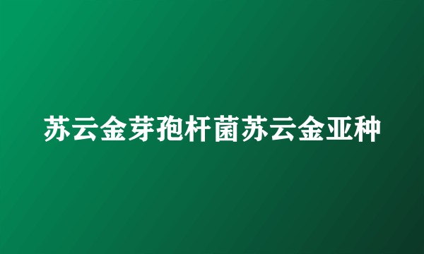 苏云金芽孢杆菌苏云金亚种