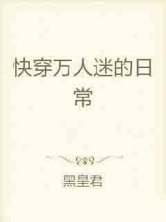 快穿万人迷的日常