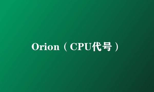 Orion（CPU代号）