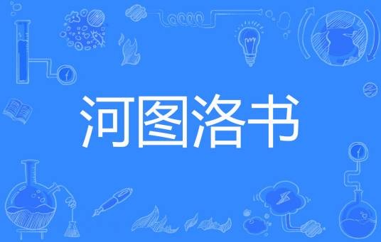 河图洛书（陆安瓜片著网络小说）