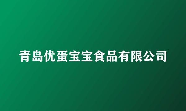 青岛优蛋宝宝食品有限公司