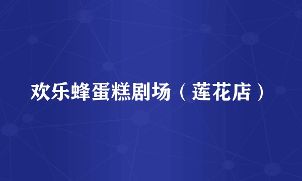 欢乐蜂蛋糕剧场（莲花店）