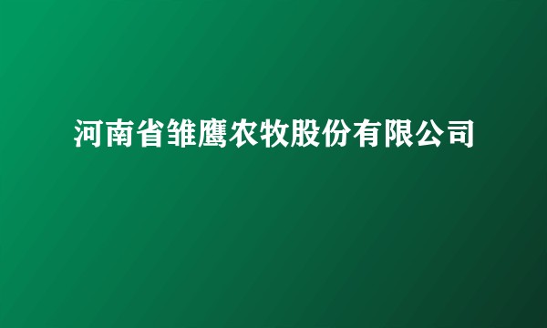 河南省雏鹰农牧股份有限公司
