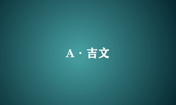 A·吉文