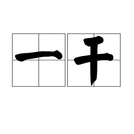 一干