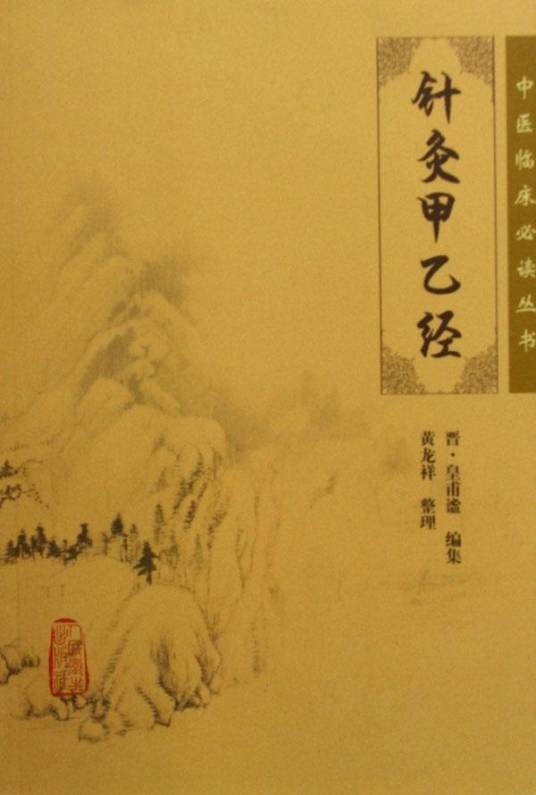 甲乙经