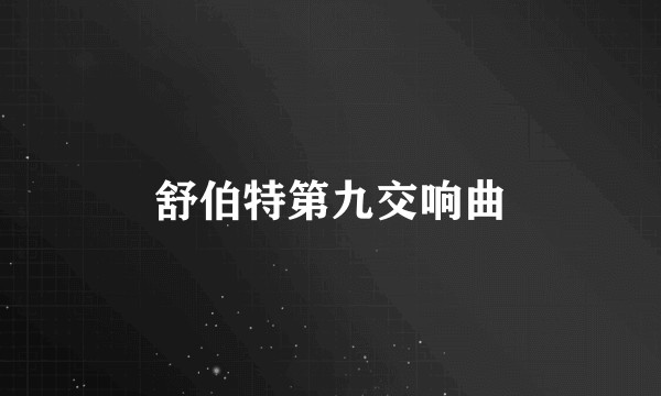 舒伯特第九交响曲